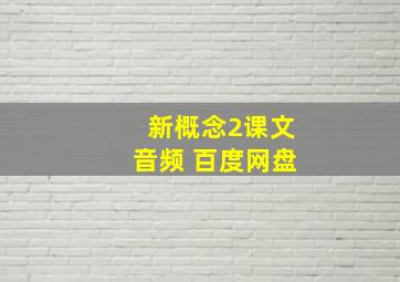 新概念2课文音频 百度网盘